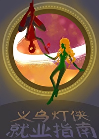 穿越东晋，山河共挽