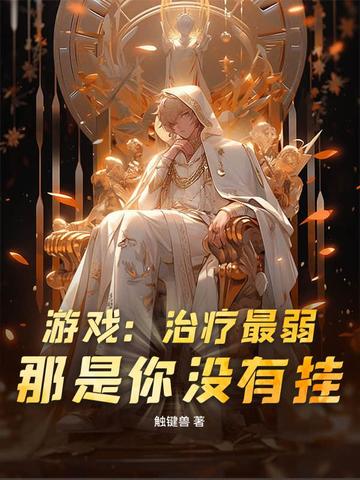 首辅家的兔兔只想种田