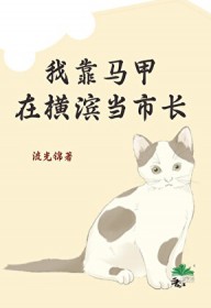 死了十年我成星际白月光了[机甲]